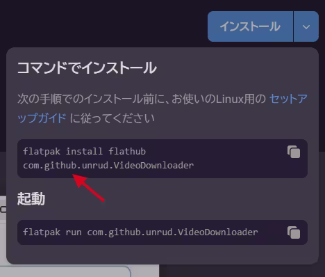 flathubインストールコマンド