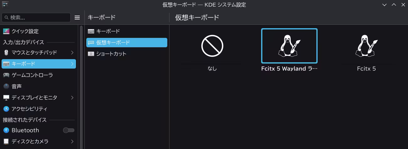 fcitx5の選択